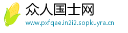 众人国士网